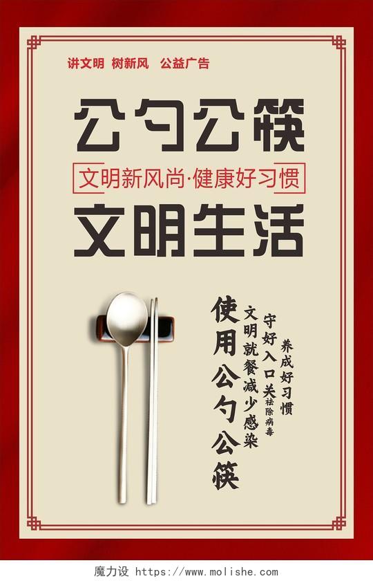 公勺公筷文明生活中国风文明健康海报红色边框公筷公勺
